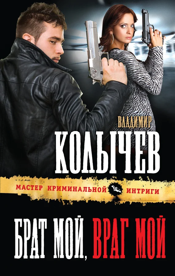 Обложка Брат мой, враг мой