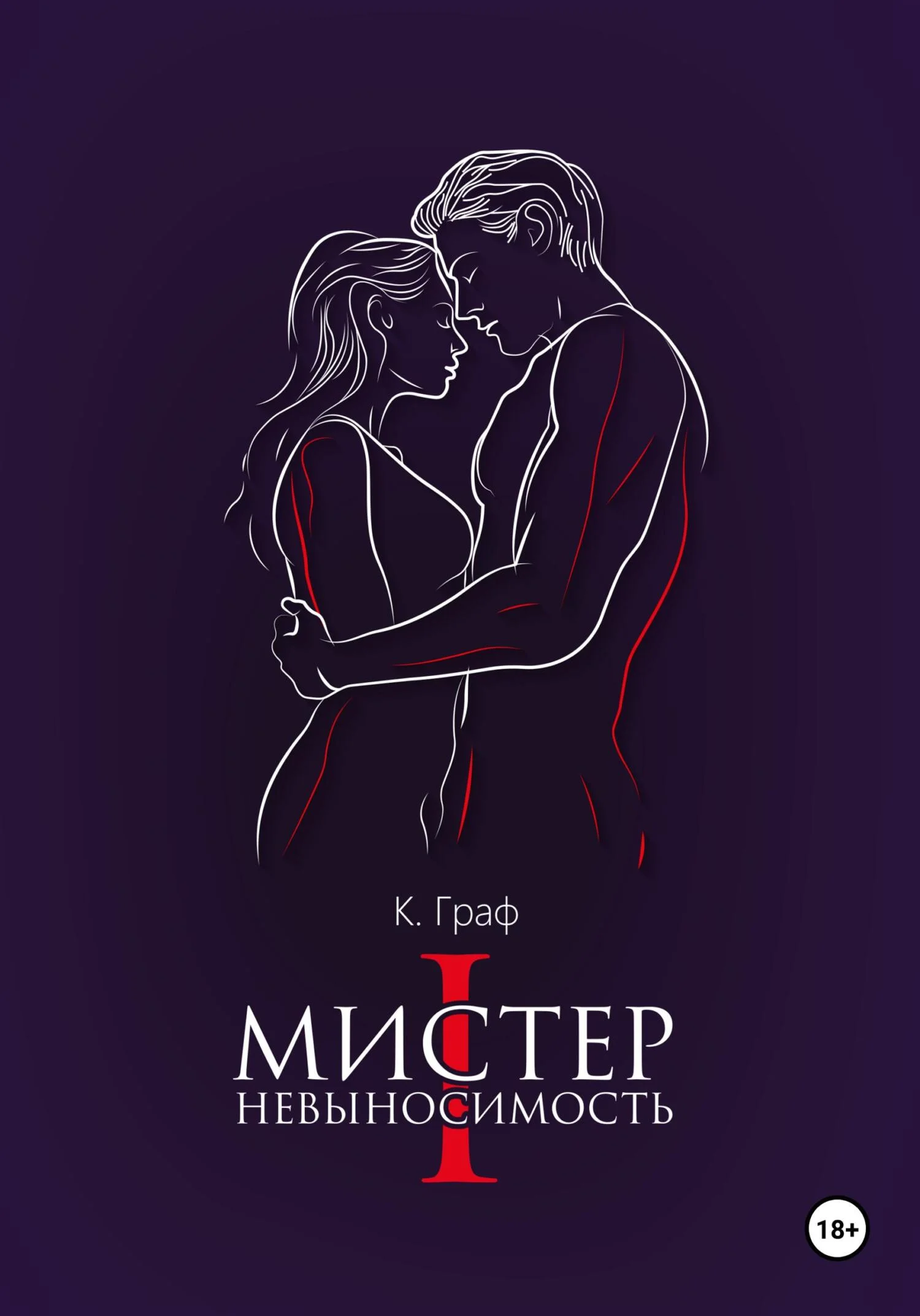 Обложка Мистер Невыносимость