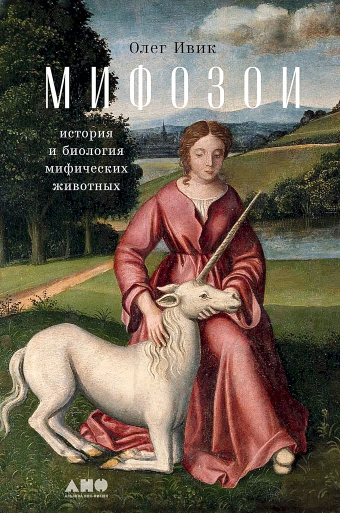 Обложка Мифозои. История и биология мифических животных