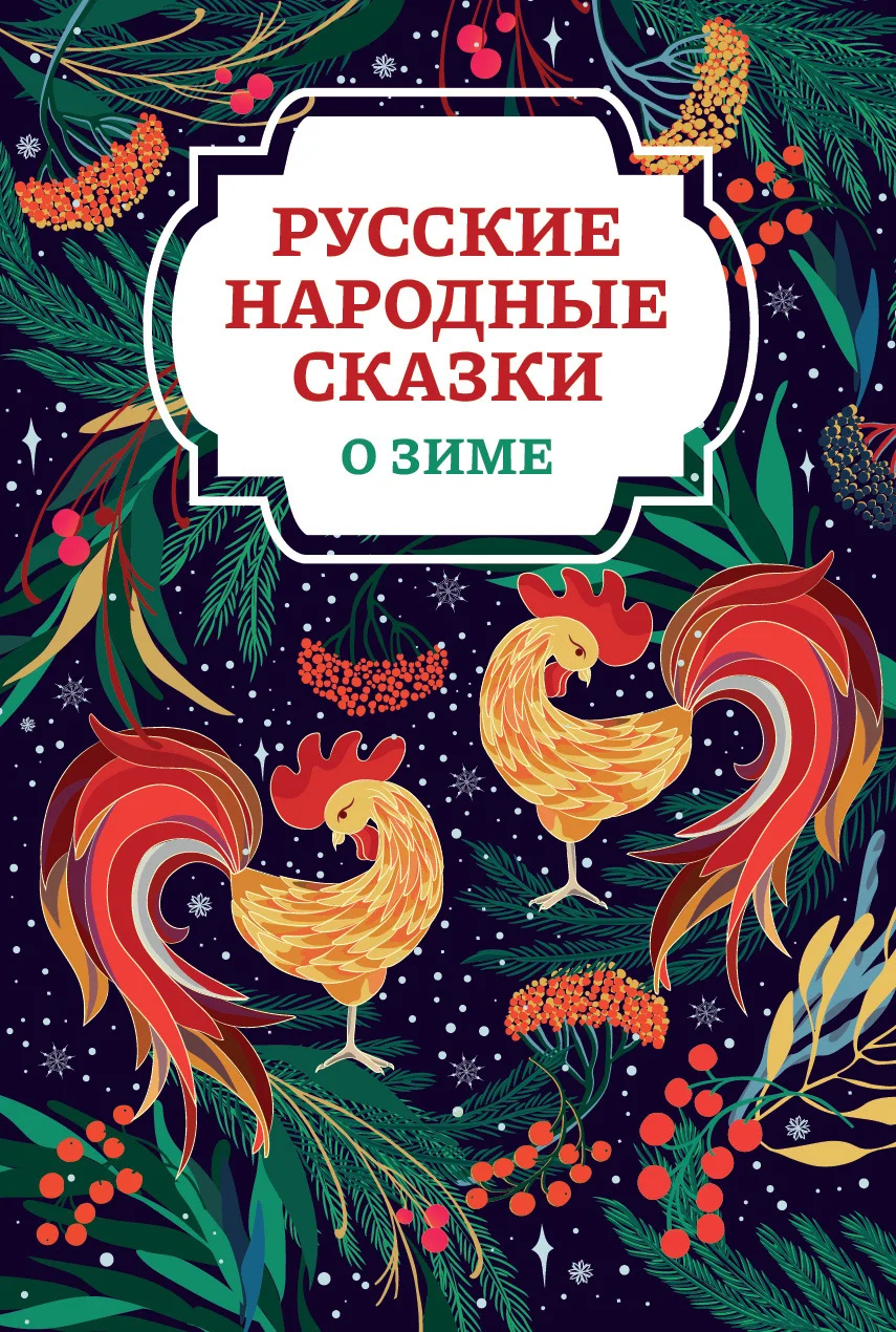 Обложка Русские народные сказки о зиме