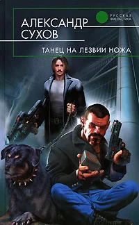 Обложка Танец на лезвии ножа