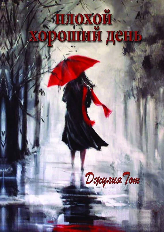 Обложка Плохой хороший день