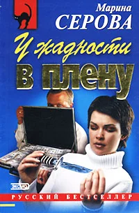 Обложка У жадности в плену