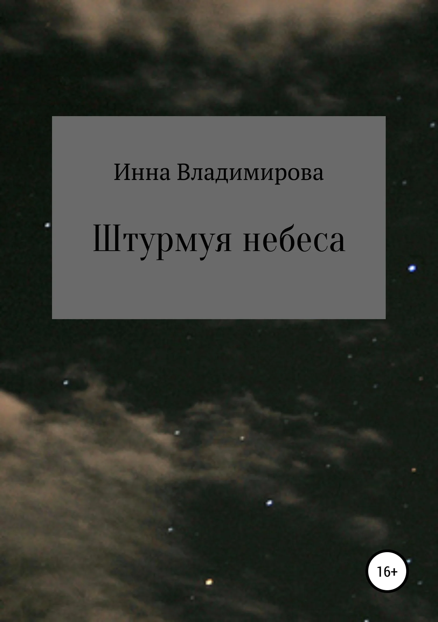 Обложка Штурмуя небеса