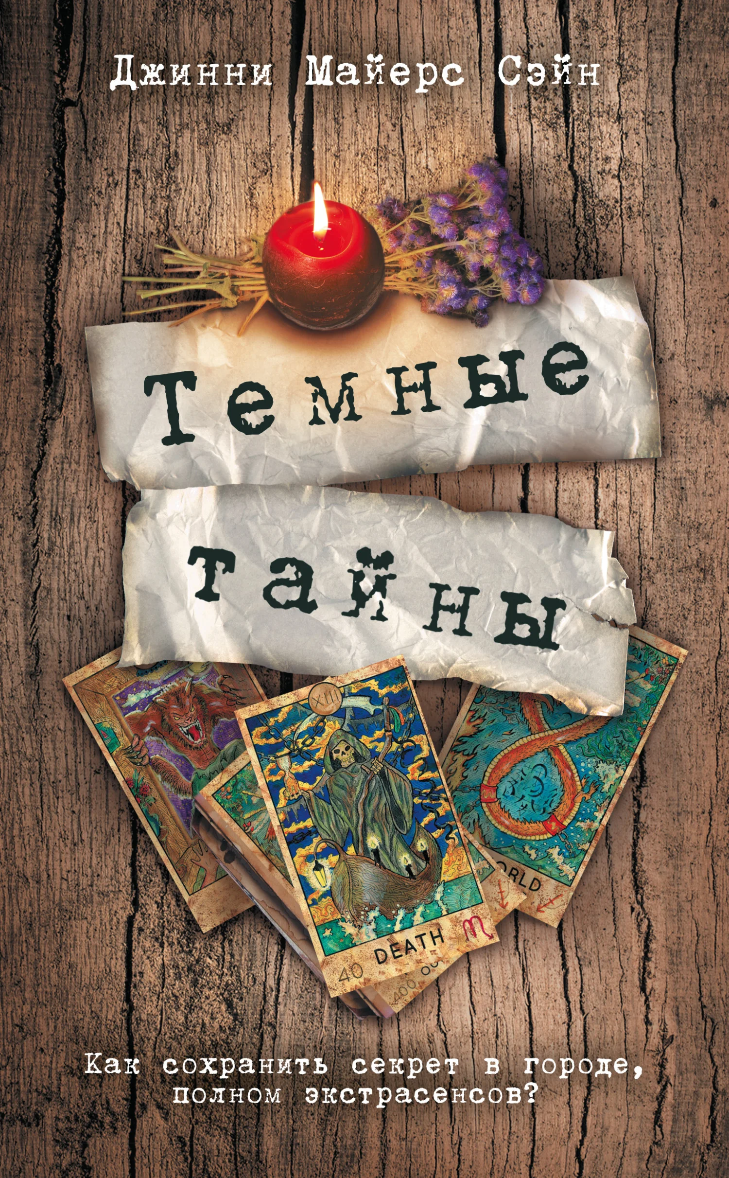 Обложка Темные тайны