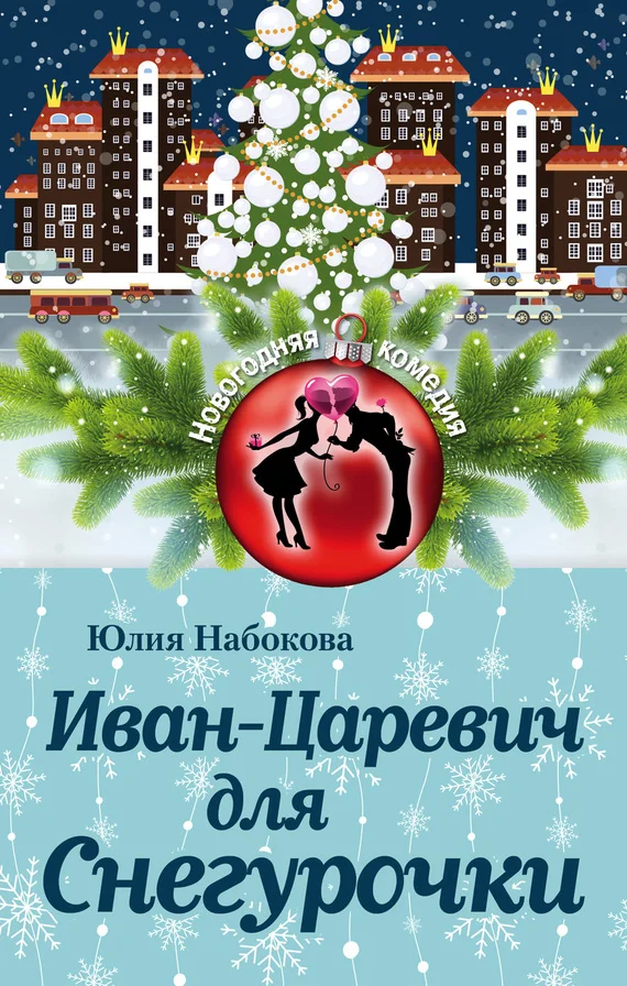 Обложка Иван-Царевич для Снегурочки