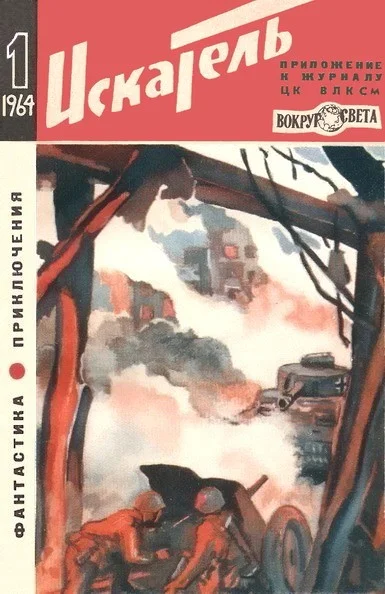 Обложка Искатель. 1964. Выпуск №1