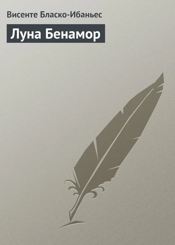 Обложка Луна Бенамор