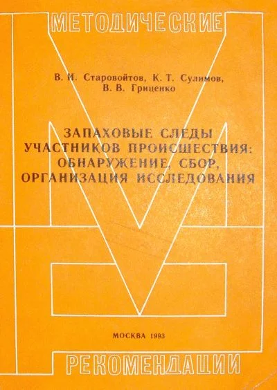Обложка Запаховые следы участников происшествия: обнаружение, сбор, организация исследования. Методические рекомендации