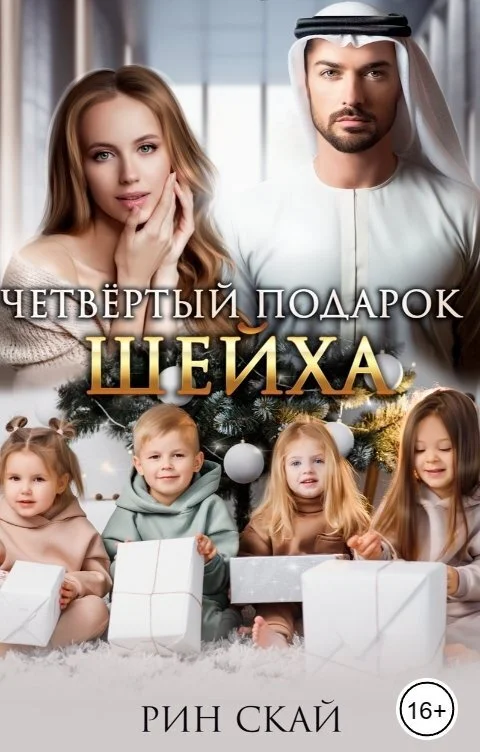 Обложка Четвертый подарок Шейха