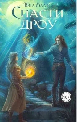 Обложка Спасти дроу