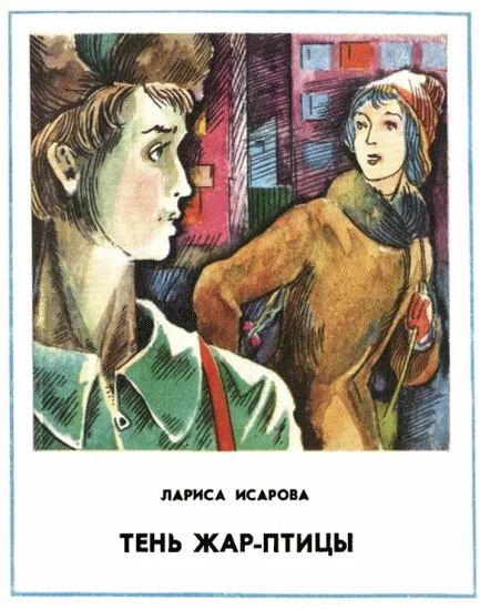 Обложка Тень Жар-птицы