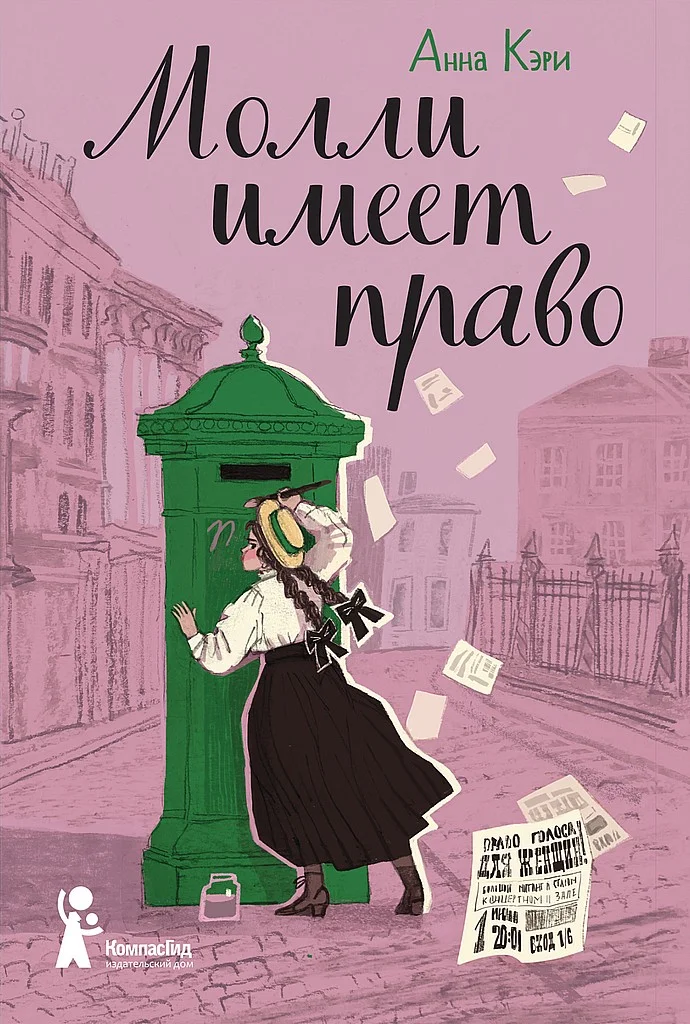 Обложка Молли имеет право