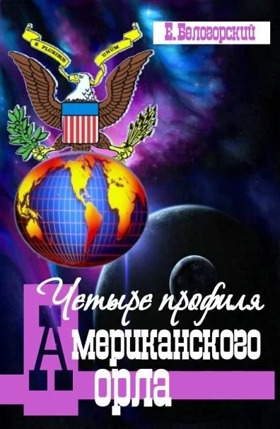 Обложка Четыре профиля американского орла