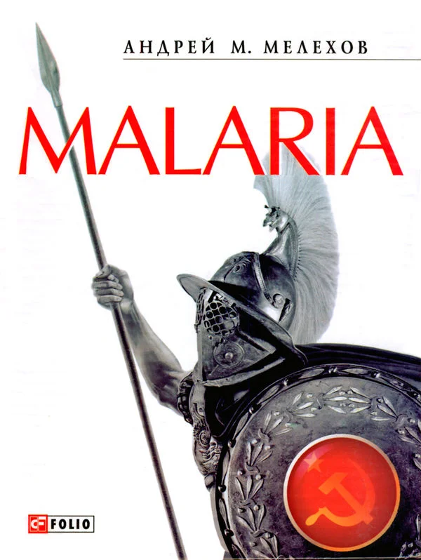 Обложка Malaria: История военного переводчика, или Сон разума рождает чудовищ