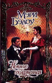 Обложка Немного соблазненная