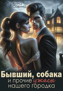 Обложка Бывший, собака и прочие ужасы нашего городка (СИ)