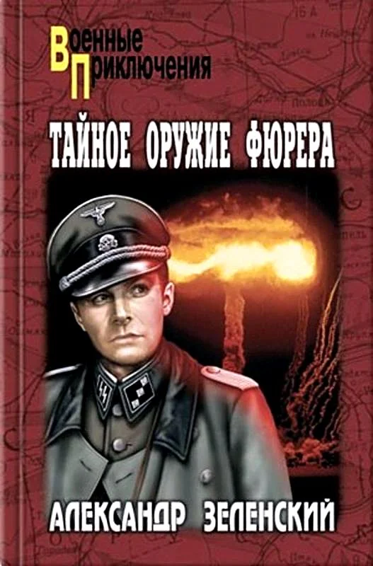 Обложка Тайное оружие фюрера (Сборник)
