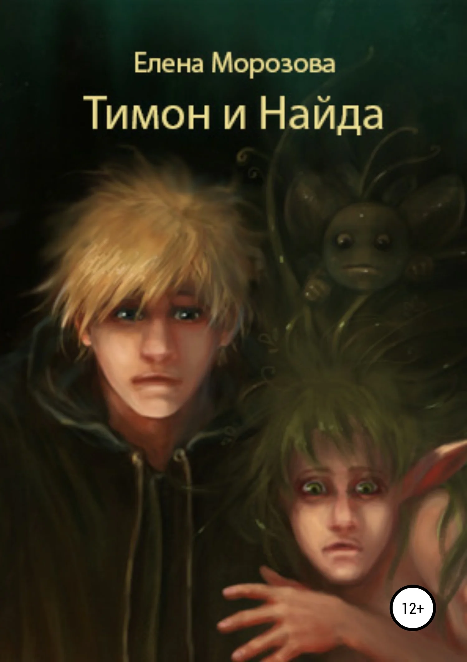 Обложка Тимон и Найда
