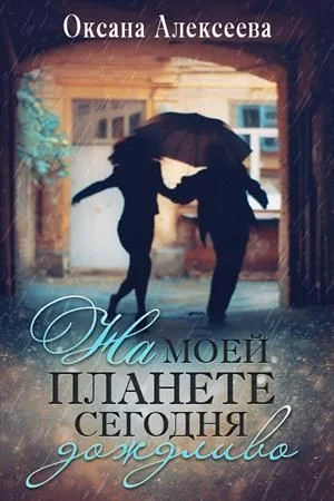 Обложка На моей планете сегодня дождливо [СИ]