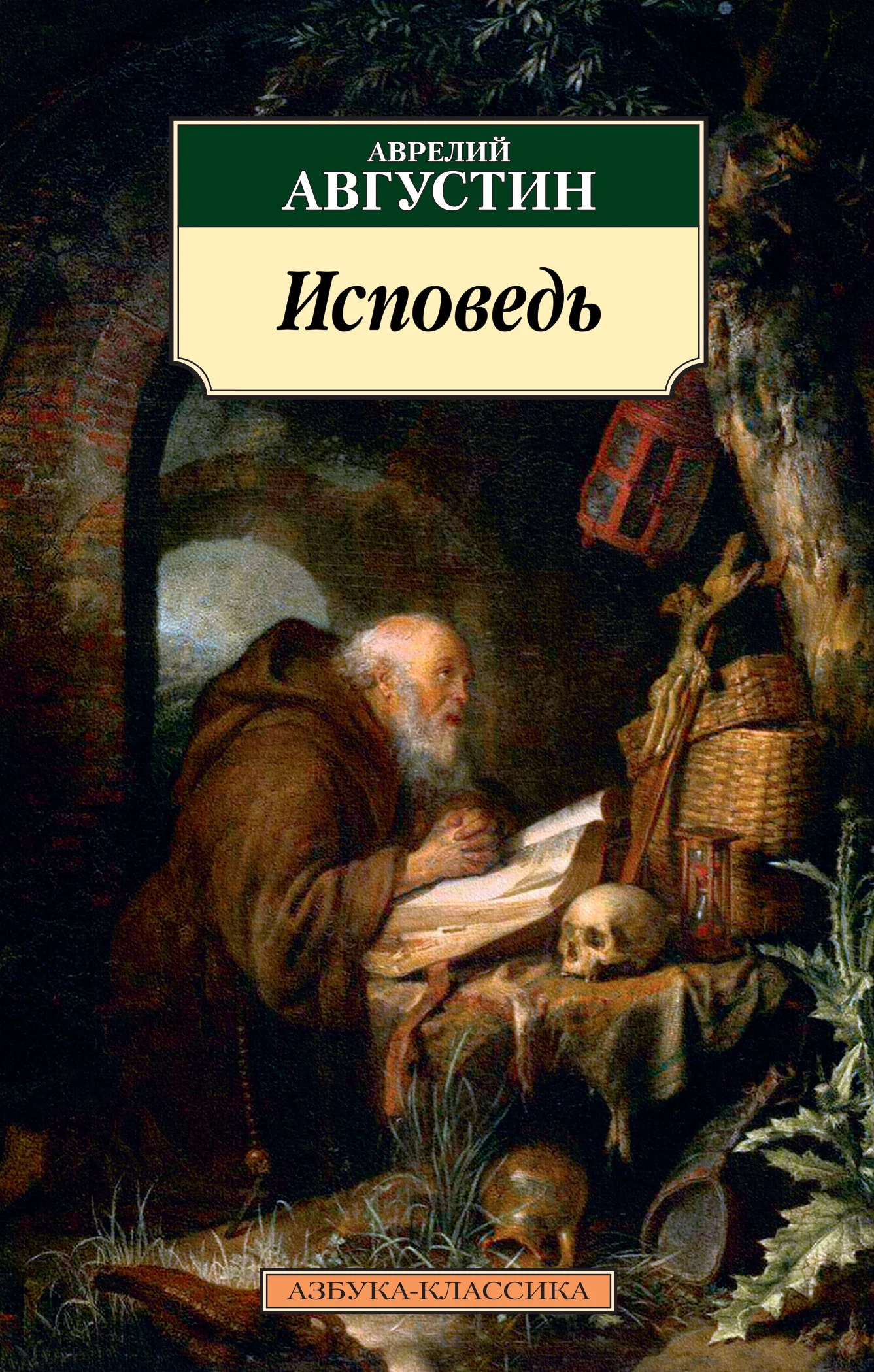 Обложка Исповедь