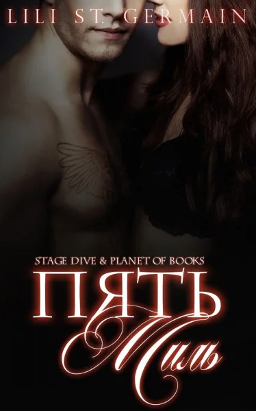 Обложка Пять миль