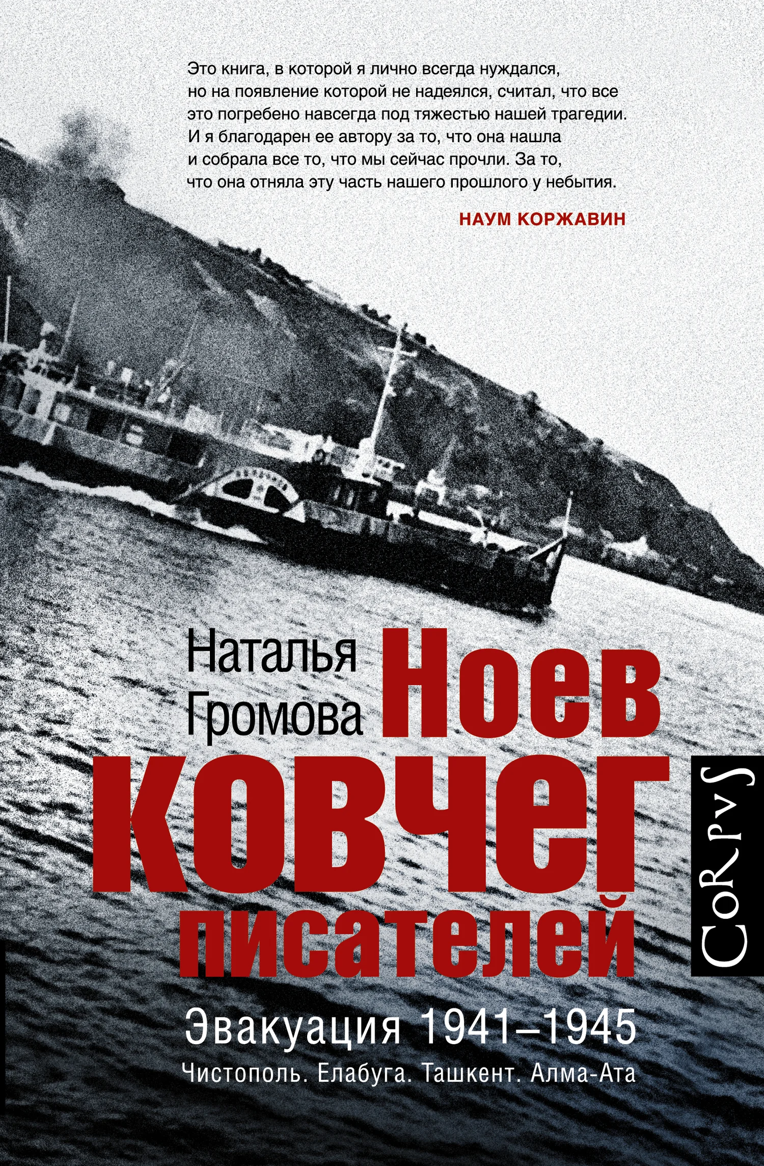 Обложка Ноев ковчег писателей. Эвакуация 1941–1945. Чистополь. Елабуга. Ташкент. Алма-Ата