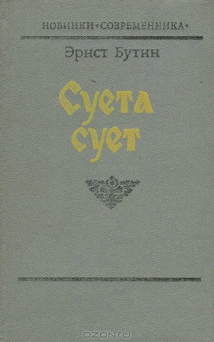 Обложка Суета сует