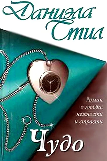Обложка Чудо