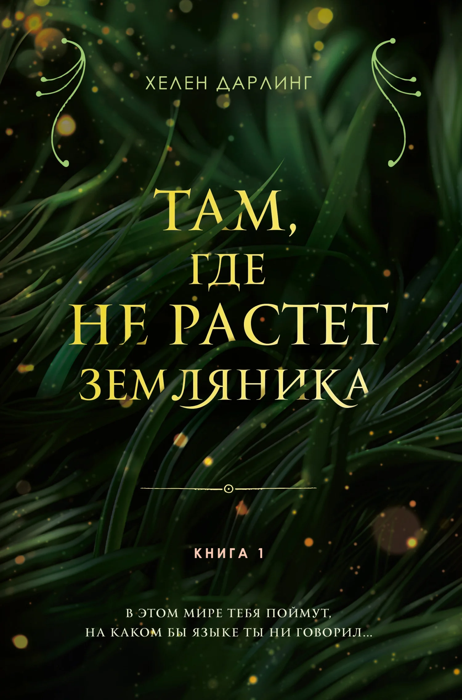 Обложка Там, где не растет земляника. Книга 1