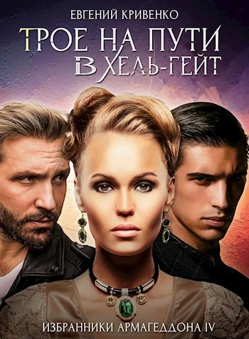 Обложка Трое на пути в Хель-гейт