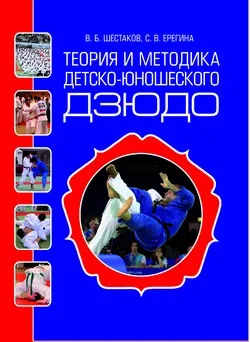 Обложка Теория и методика детско-юношеского дзюдо