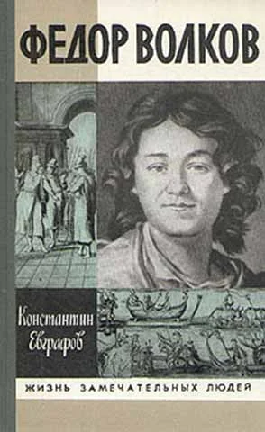 Обложка Федор Волков