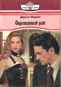 Обложка Обретенный рай