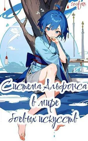 Обложка Система Альфонса в Мире Боевых Искусств 1