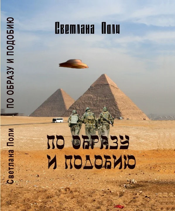 Обложка По Образу И Подобию