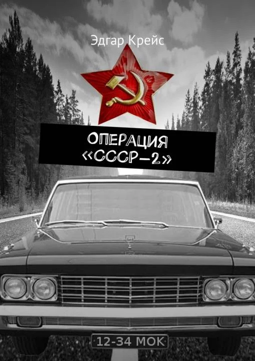 Обложка Операция «СССР-2»