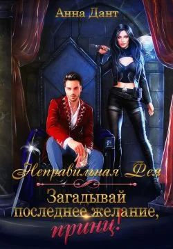 Обложка Неправильная фея. Загадывай последнее желание, принц!