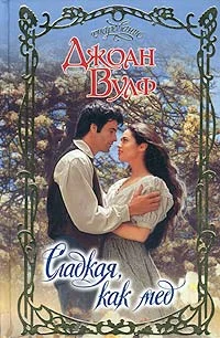 Обложка Сладкая, как мед