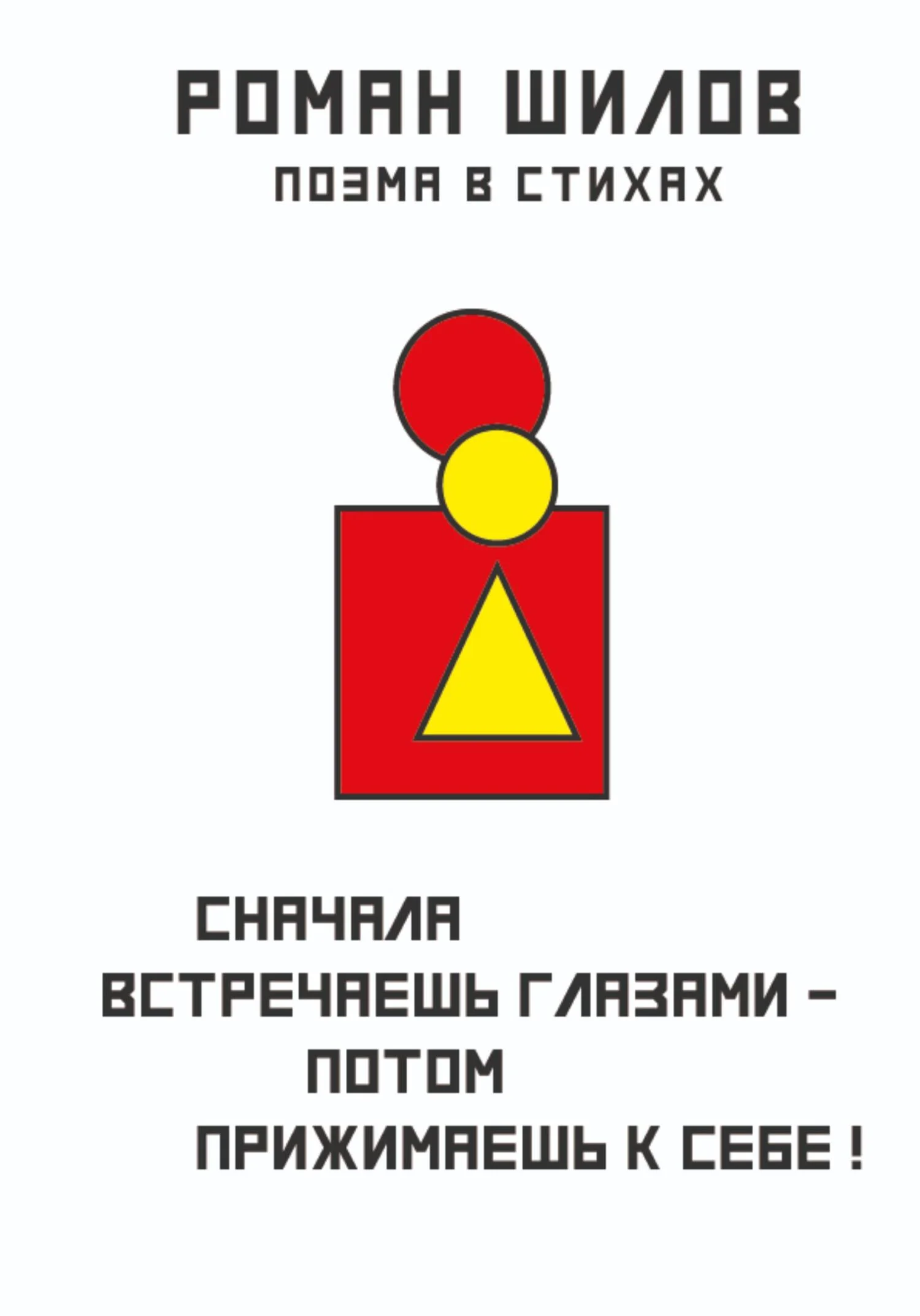 Обложка Сначала встречаешь глазами – потом прижимаешь к себе!