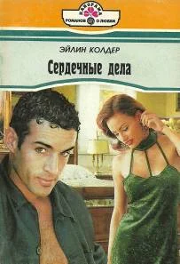 Обложка Сердечные дела