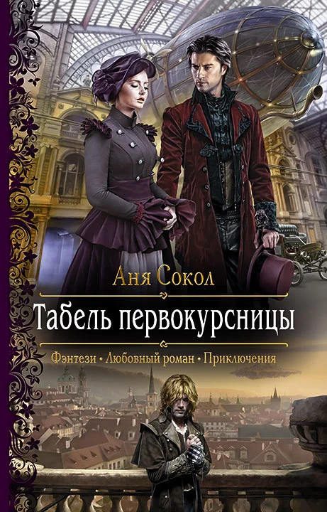Обложка Табель первокурсницы