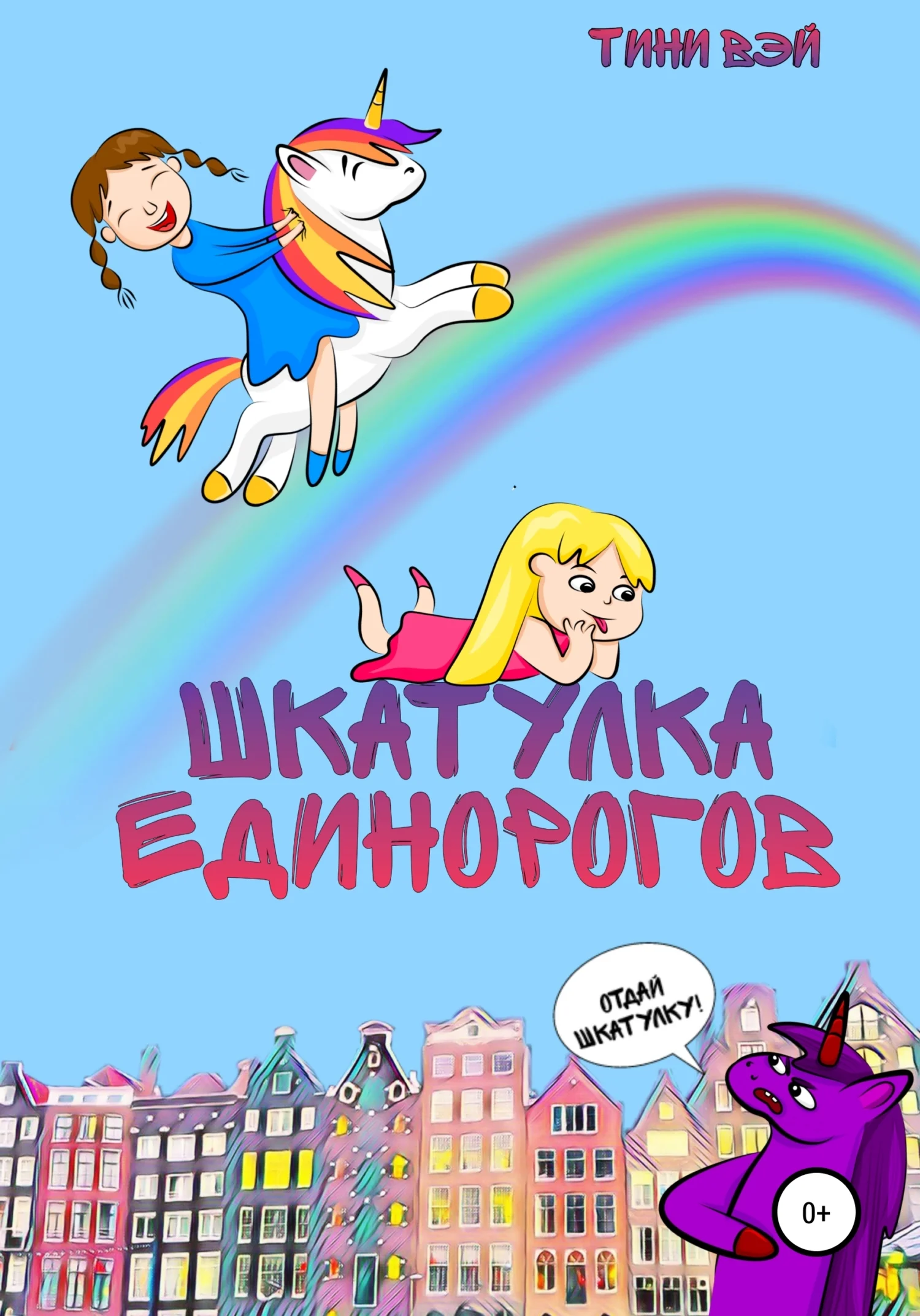 Обложка Шкатулка единорогов