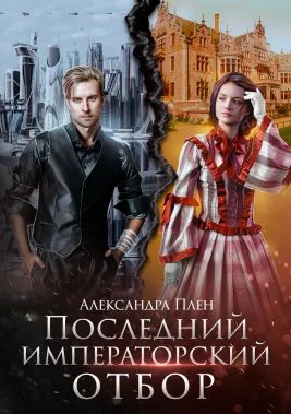 Обложка Последний императорский отбор