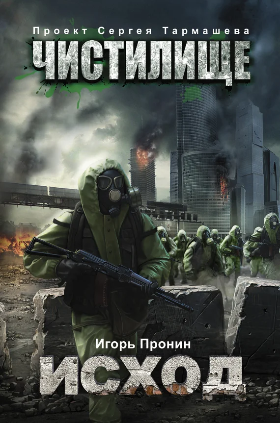 Обложка Чистилище. Исход