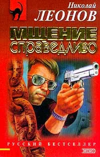 Обложка Мщение справедливо