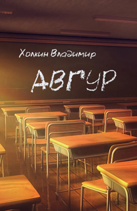 Обложка Авгур