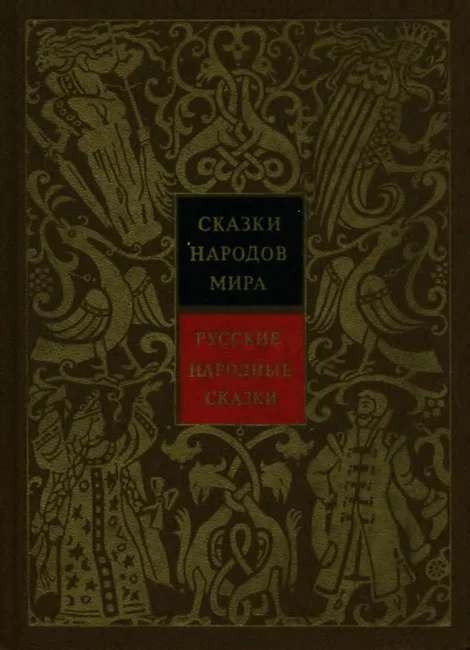 Обложка Русские народные сказки