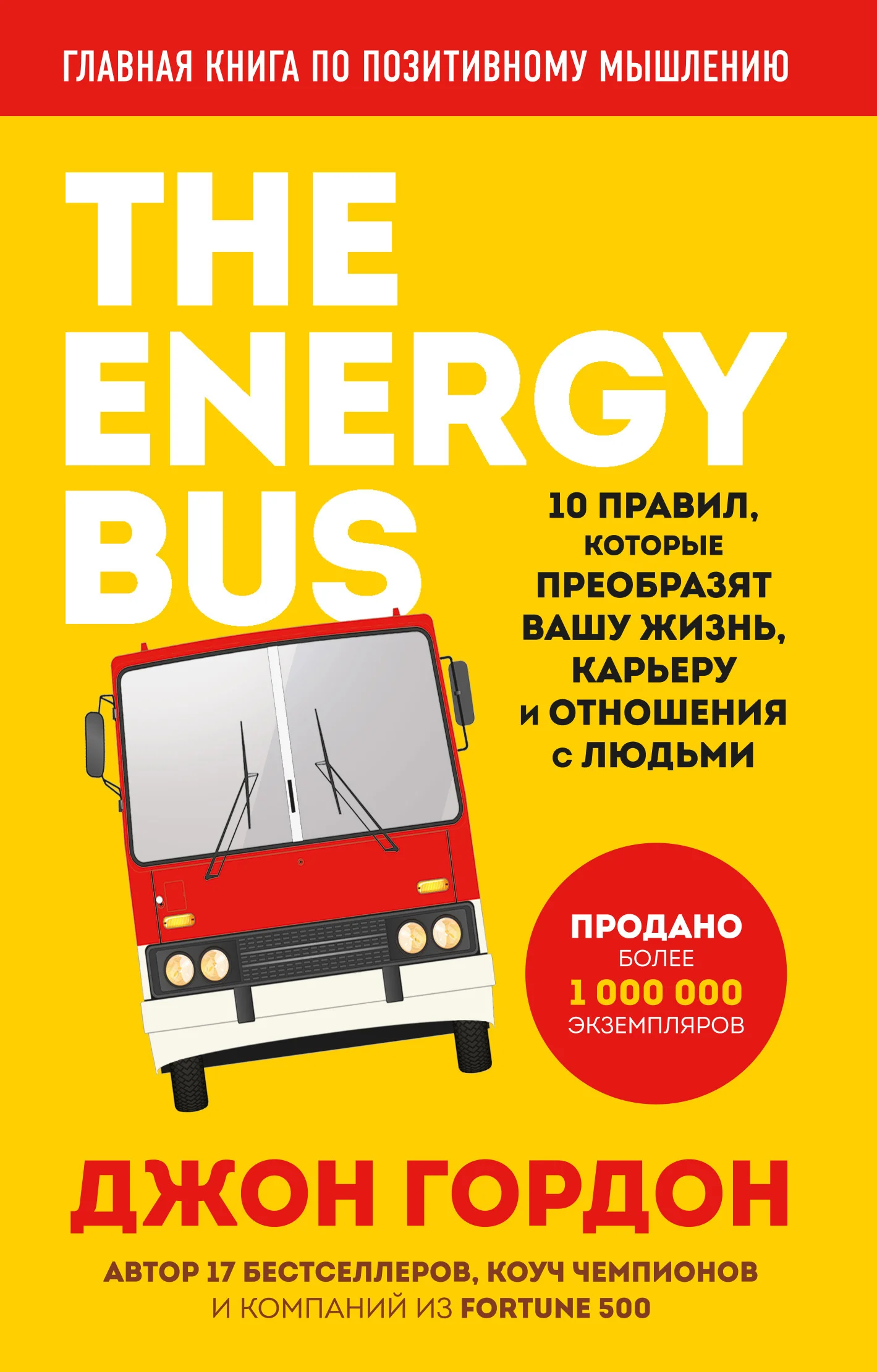 Обложка The Energy Bus. 10 правил, которые преобразят вашу жизнь, карьеру и отношения с людьми