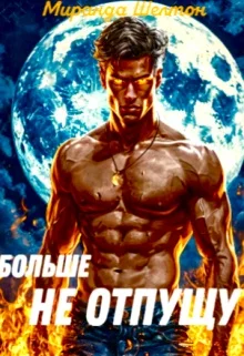 Обложка Пропавшая истинная. Больше не отпущу